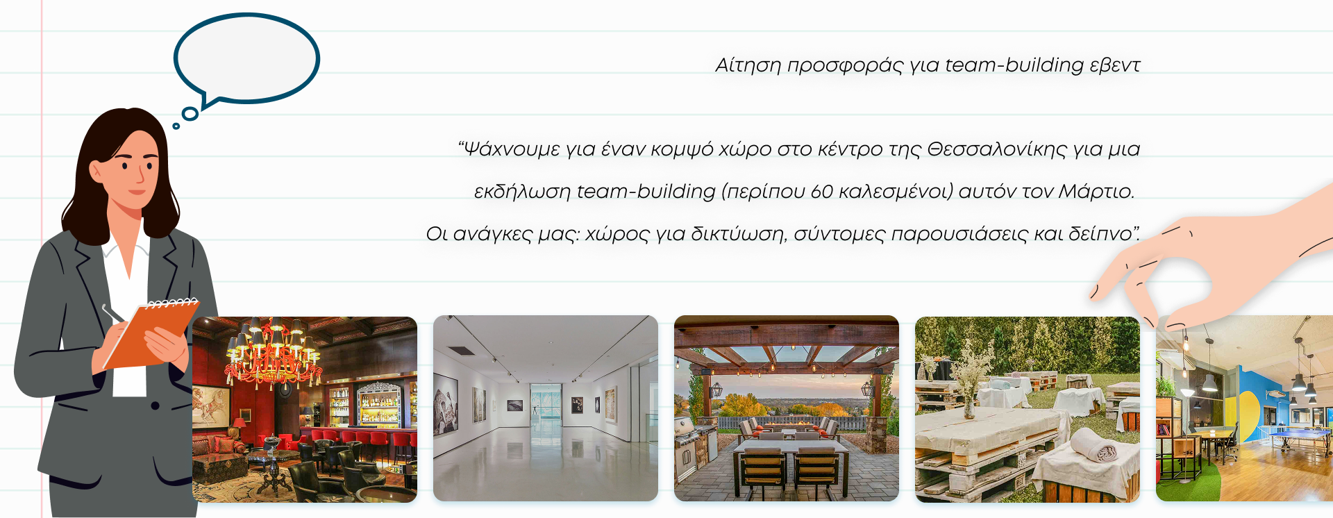 Εικονογράφηση παραδείγματος αιτήματος για χώρο