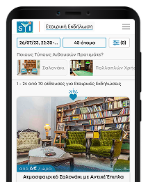 Αποτελέσματα αναζήτησης και καταχωρίσεις χώρων στην εφαρμογή
